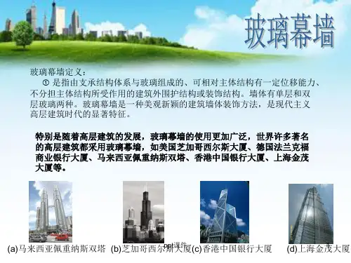 幕墙结构  ppt课件