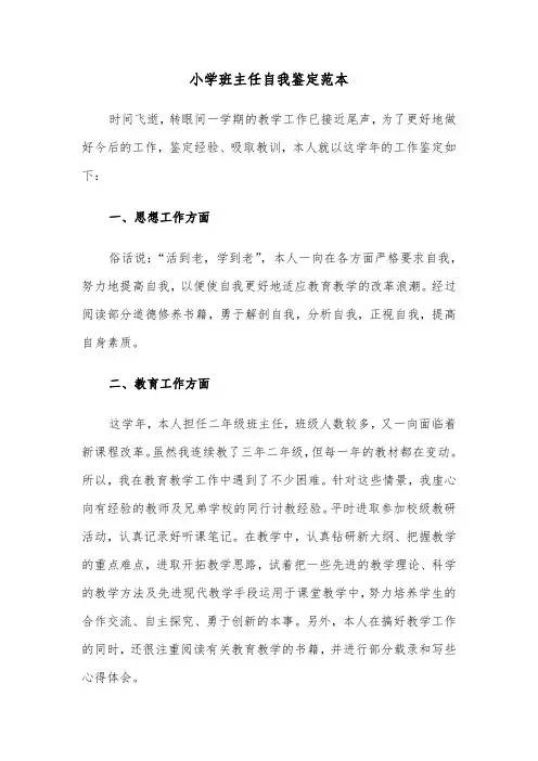 小学班主任自我鉴定范本（5篇）
