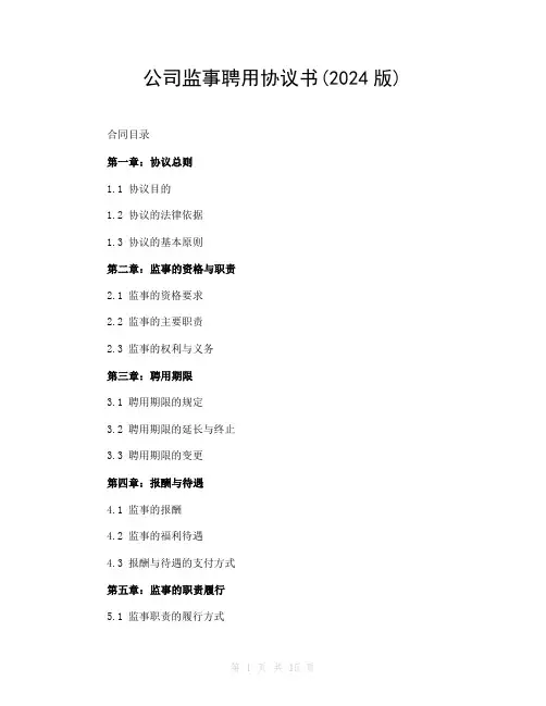公司监事聘用协议书(2024版)