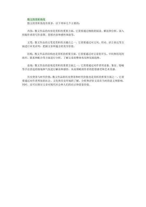 散文的赏析角度