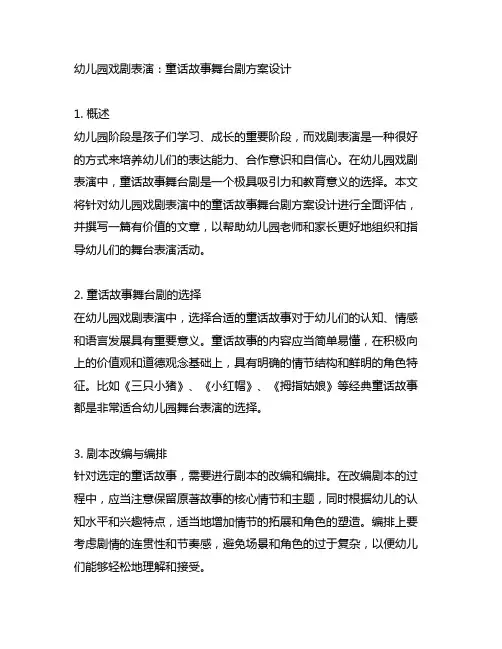 幼儿园戏剧表演：童话故事舞台剧方案设计