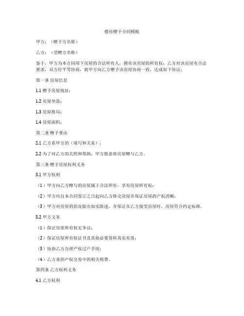 楼房赠予合同模板