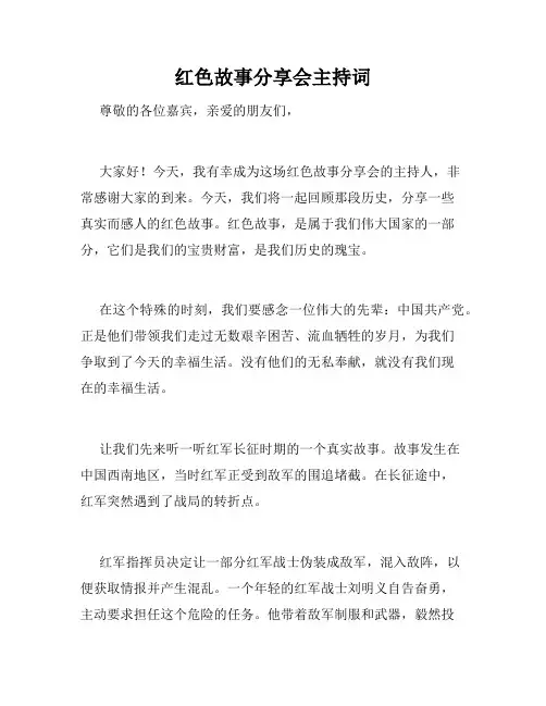 红色故事分享会主持词