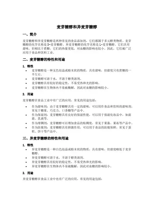 麦芽糖醇和异麦芽糖醇