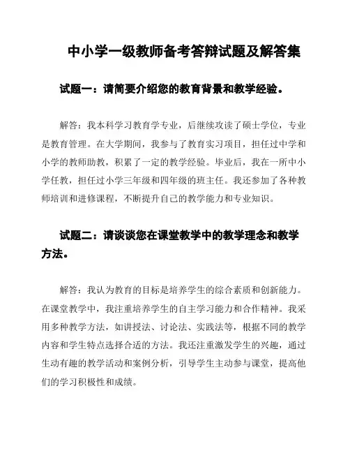 中小学一级教师备考答辩试题及解答集
