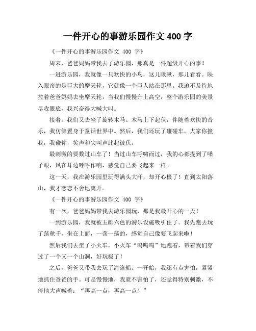一件开心的事游乐园作文400字