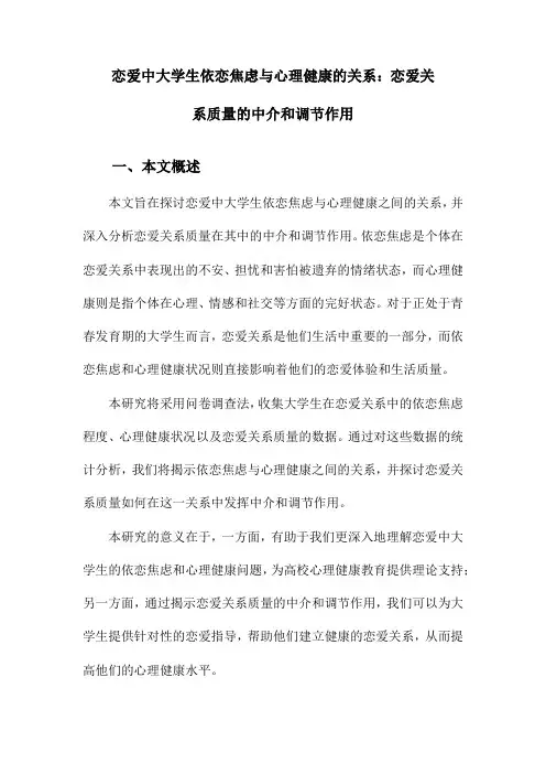 恋爱中大学生依恋焦虑与心理健康的关系：恋爱关系质量的中介和调节作用