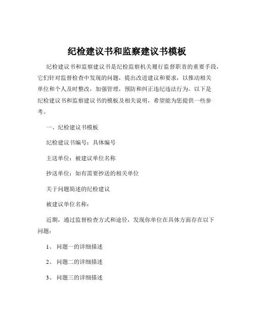 纪检建议书和监察建议书模板
