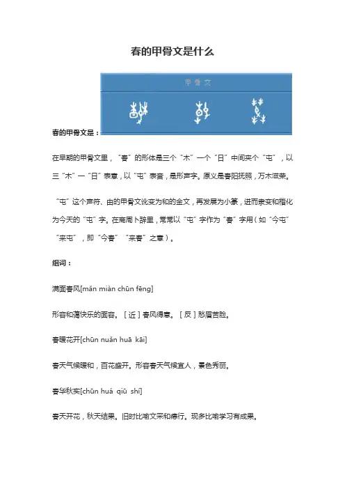 春的甲骨文说文解字
