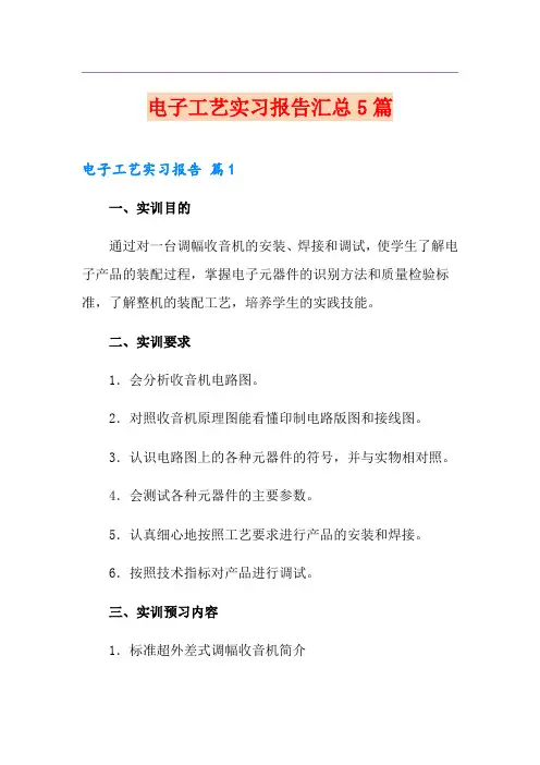 电子工艺实习报告汇总5篇