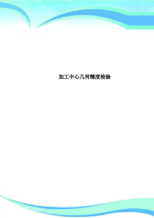 加工中心几何精度检验