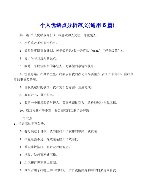 个人优缺点分析范文(通用6篇)