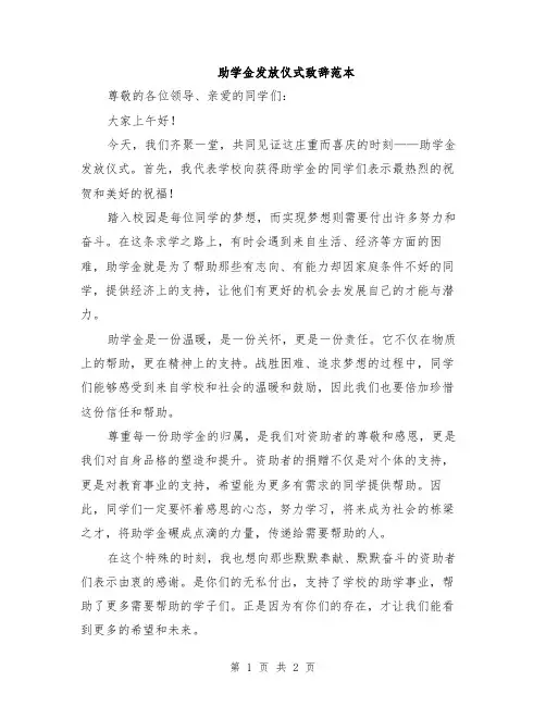 助学金发放仪式致辞范本