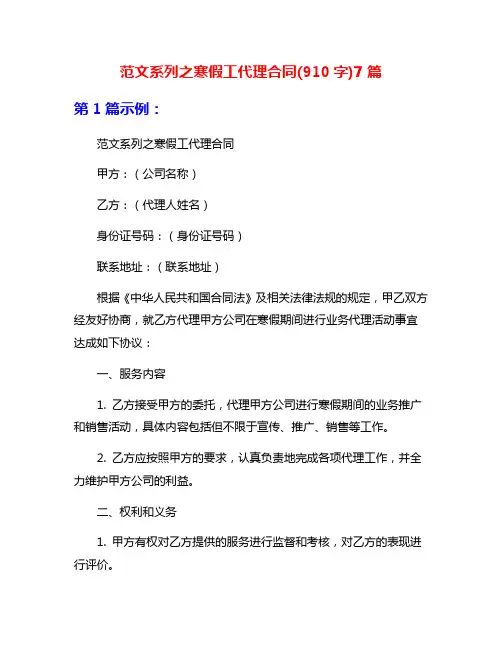 范文系列之寒假工代理合同(910字)7篇