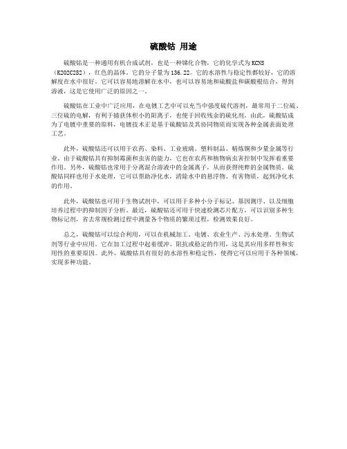 硫酸钴 用途