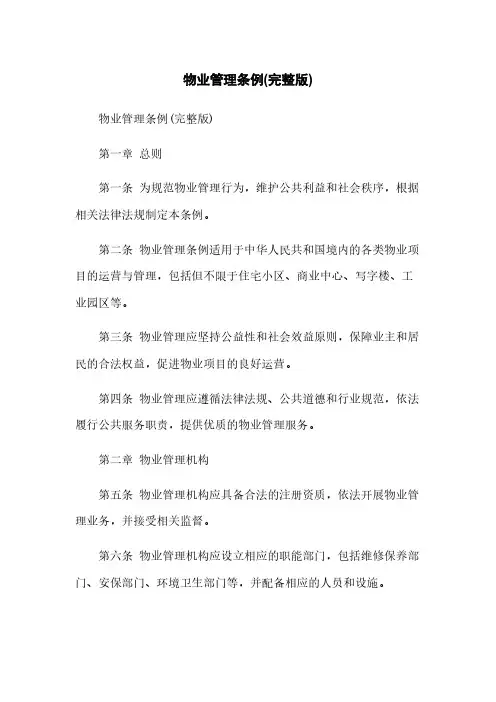 物业管理条例(完整版)