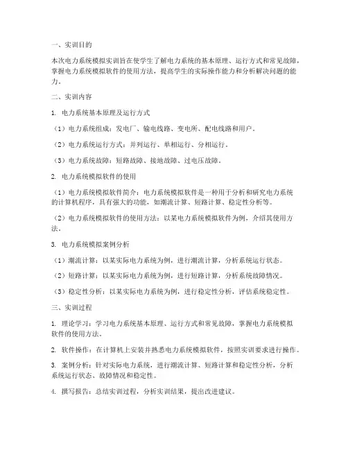 电力系统模拟实训报告书