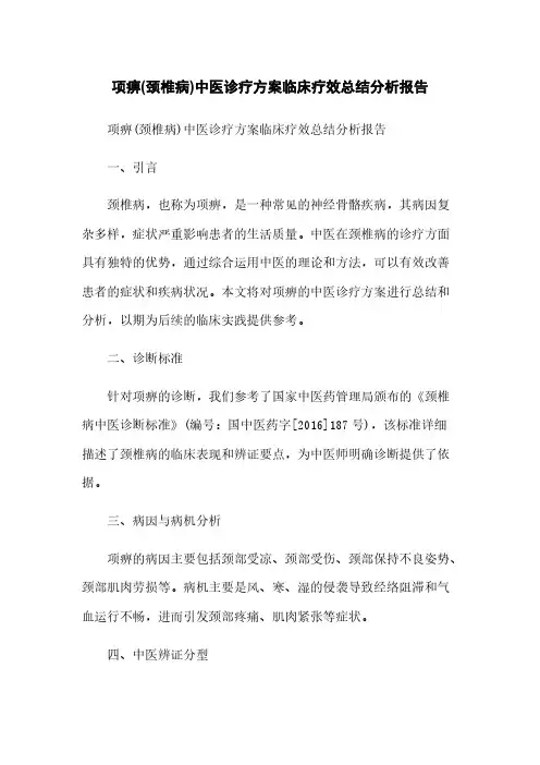 项痹(颈椎病)中医诊疗方案临床疗效总结分析报告
