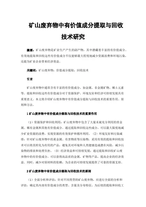 矿山废弃物中有价值成分提取与回收技术研究