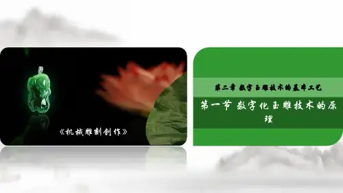【实用】数字化玉雕技术的原理PPT文档
