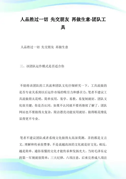 人品胜过一切先交朋友再做生意-团队工具.doc