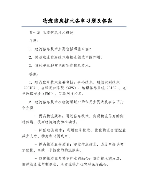 物流信息技术各章习题及答案