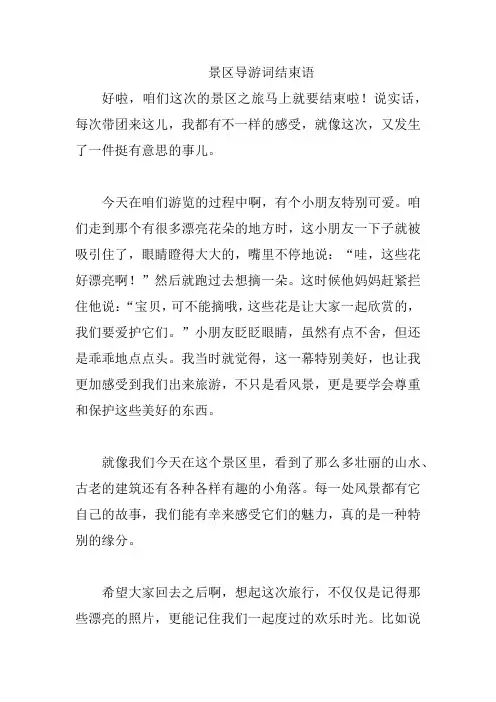景区导游词结束语