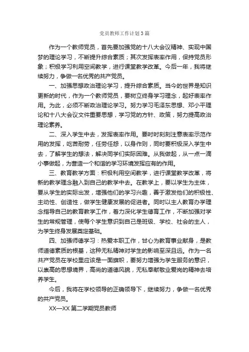 党员教师工作计划3篇_教师工作计划_