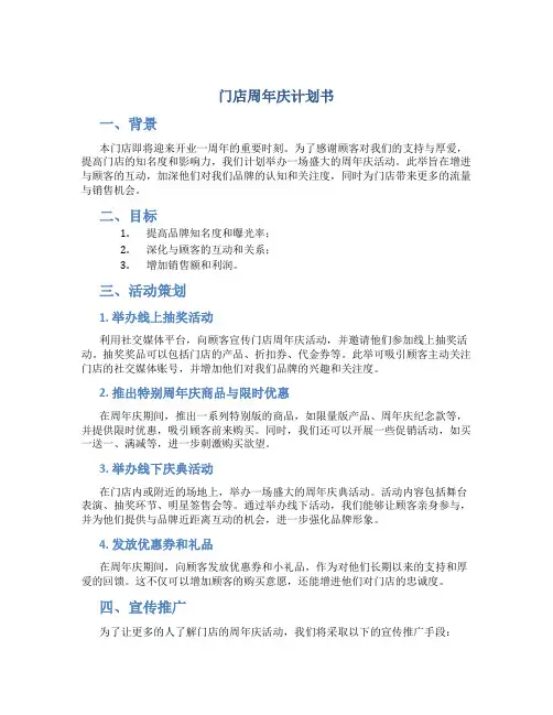 门店周年庆计划书