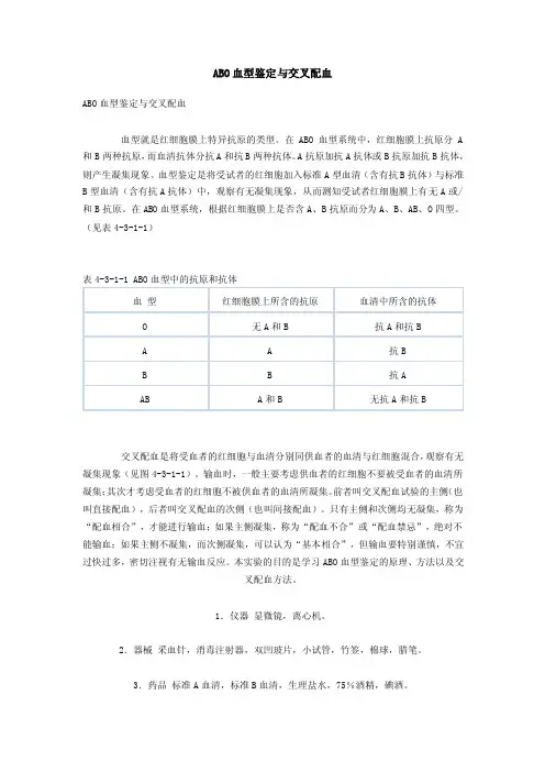 ABO血型鉴定与交配血
