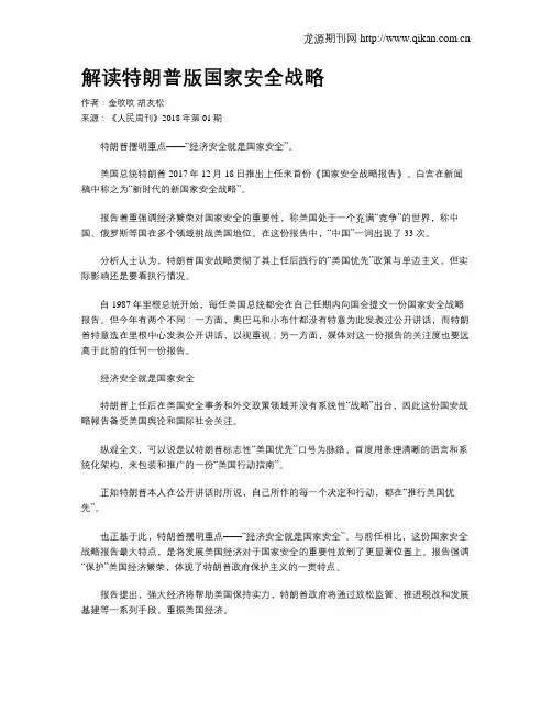 解读特朗普版国家安全战略