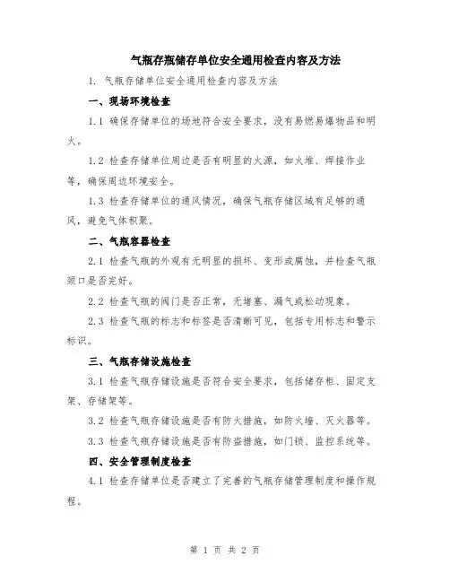 气瓶存瓶储存单位安全通用检查内容及方法