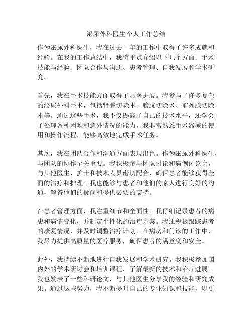 泌尿外科医生个人工作总结
