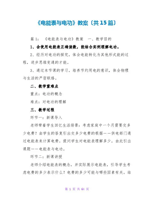 《电能表与电功》教案(共15篇)