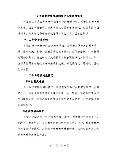 义务教育学校管理标准化工作总结范文(三篇)