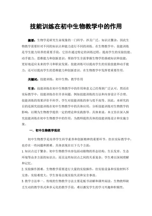 技能训练在初中生物教学中的作用