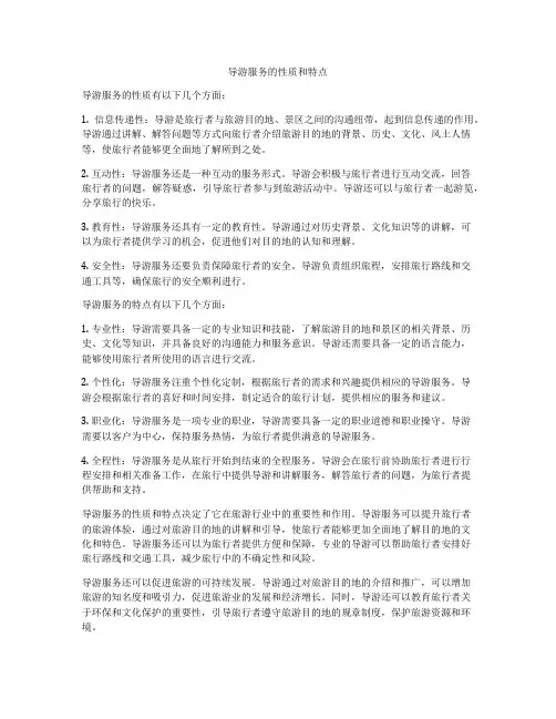 导游服务的性质和特点
