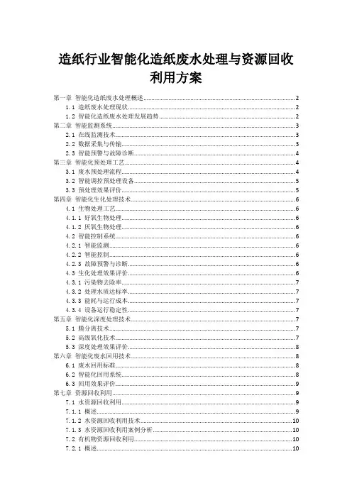 造纸行业智能化造纸废水处理与资源回收利用方案