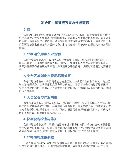 冶金矿山爆破伤害事故预防措施