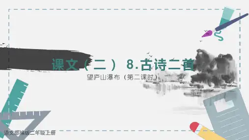 人教版 二年级上 语文8古诗两首《望庐山瀑布》