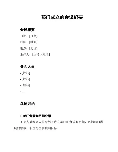 部门成立的会议纪要