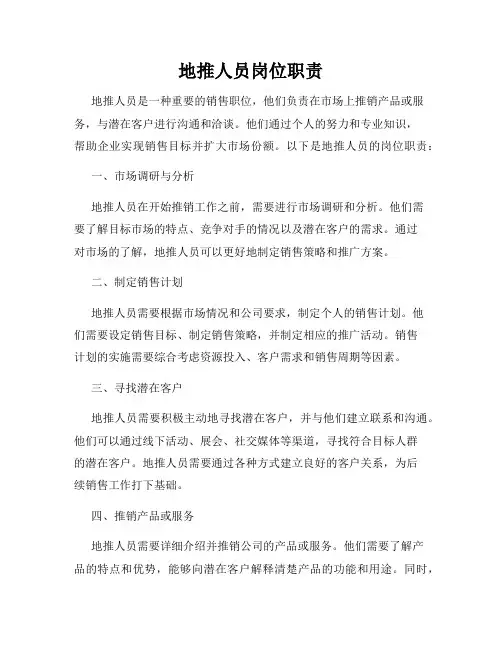 地推人员岗位职责