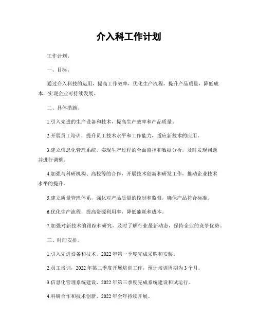 介入科工作计划