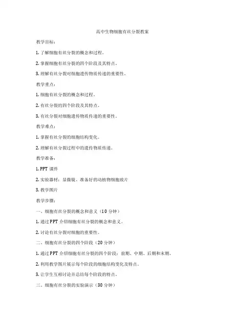 高中生物细胞有丝分裂教案