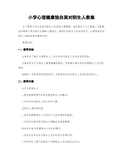 小学心理健康独自面对陌生人教案