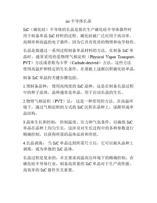 sic半导体长晶