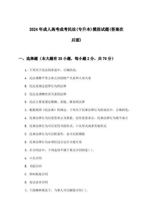 成考民法成人高考(专升本)试题与参考答案(2024年)
