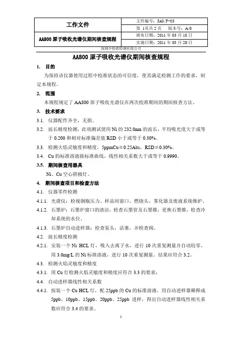 AA800原子吸收光谱仪期间核查规程