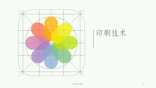 印刷的基础知识ppt课件