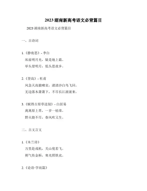 2023湖南新高考语文必背篇目